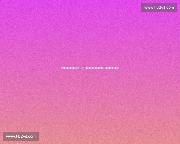 沈阳体育学院成功举办 2025 全国小排球锦标赛（东北区） 青少年逐梦排球舞台